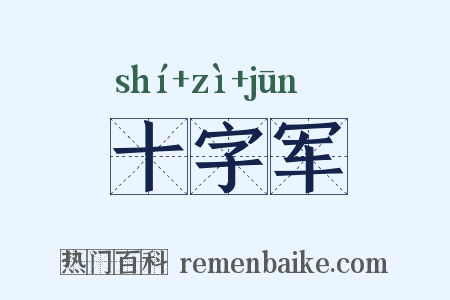 十字军是什么意思的图片